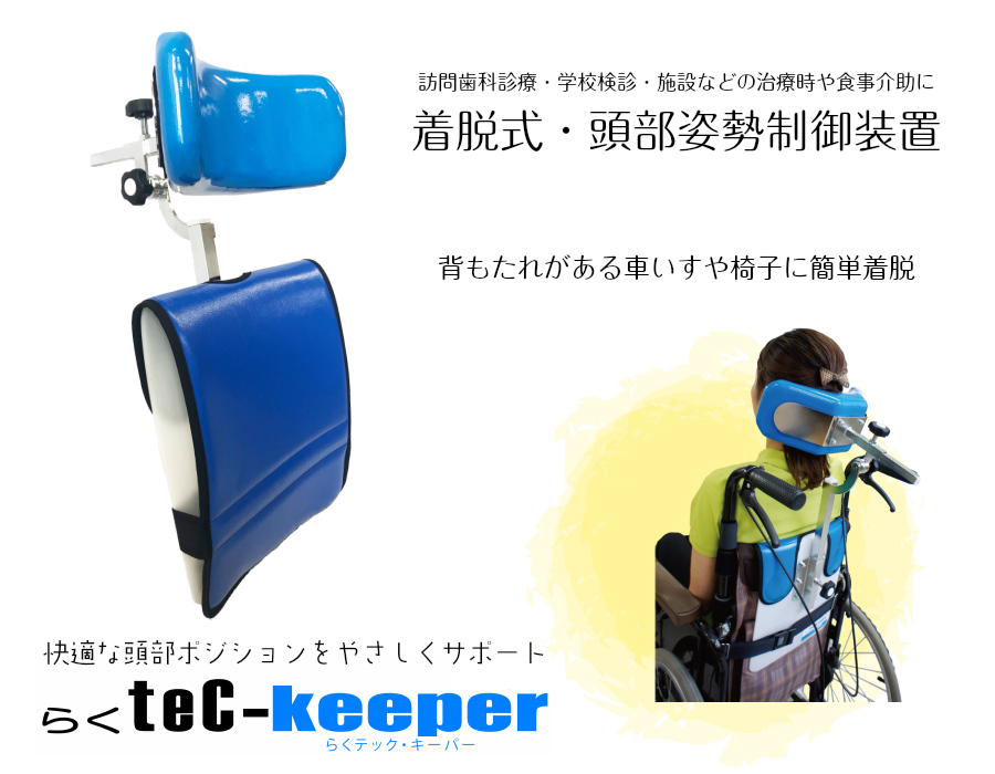 らくテック キーパー オリジナル製品 株式会社松本義肢製作所 しあわせをかたちにする人と技術の会社 らくテック キーパー オリジナル製品 株式会社松本義肢製作所 しあわせをかたちにする人と技術の会社