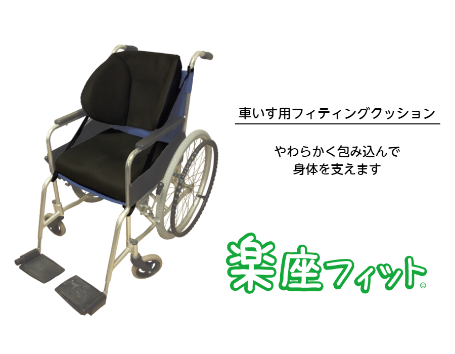 楽座フィット - オリジナル製品 - 株式会社松本義肢製作所 - しあわせ